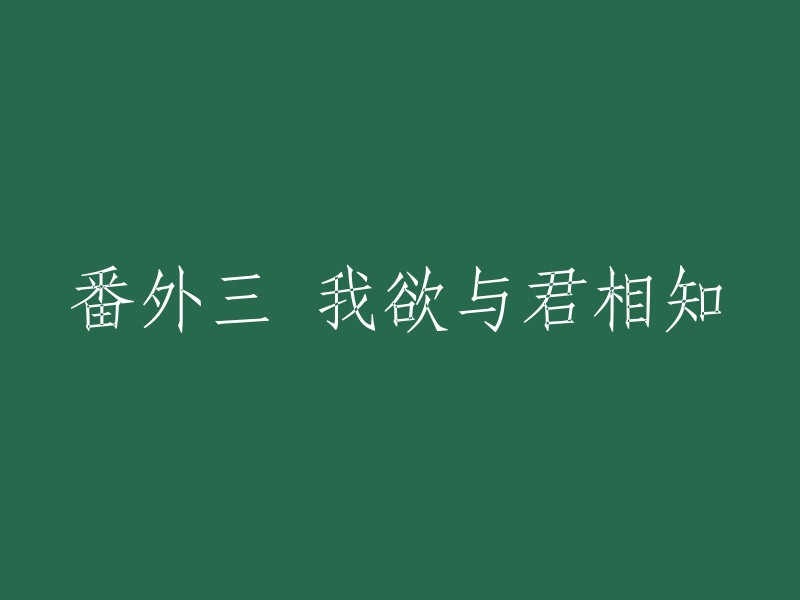 你好，以下是我为你重写的标题：

- 我欲与君相知 番外3