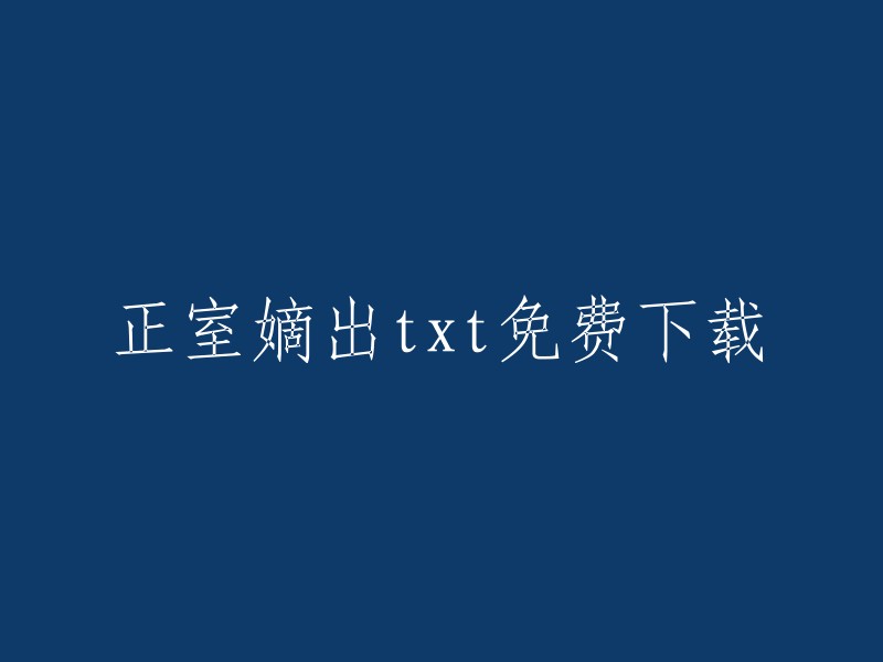 正版高清txt格式《正室嫡出》免费下载"