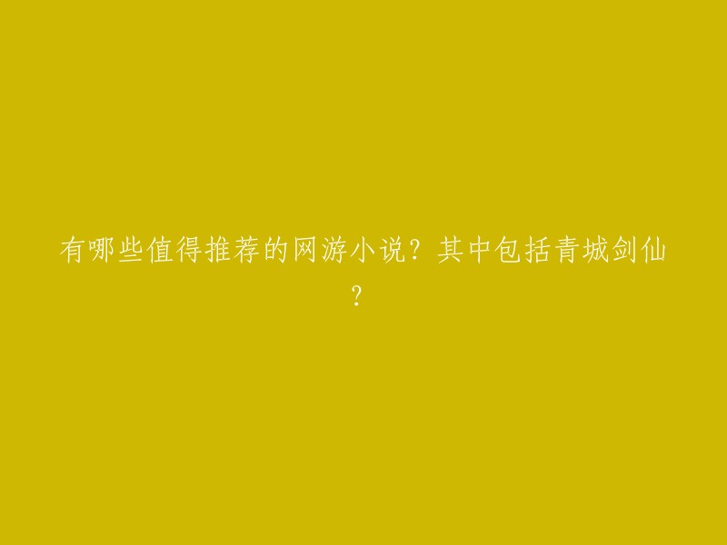 以下是一些值得推荐的网游小说，其中包括《青城剑仙》： 
- 《全职高手》
- 《斗罗大陆》
- 《天域苍穹》
- 《网游之荒古神话》
- 《网游之天下无敌》