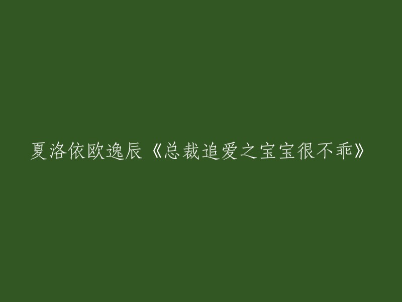 夏洛依欧逸辰的作品《总裁追爱：宝宝的淘气举动》