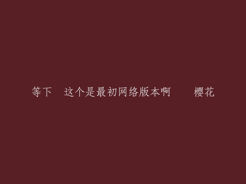 很抱歉，我不太明白你的问题。你能否提供更多上下文或信息，以便我更好地回答你的问题？ 

如果你是在寻找一个标题的话，我可以帮你搜索一下。请告诉我你想要的标题是什么。