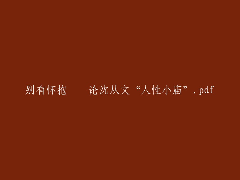 沈从文的“人性小庙”：一种独特的人生观.pdf