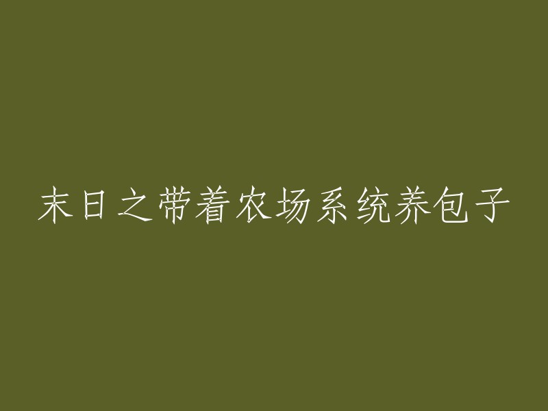 末日幸存者：使用农场系统养殖包子的新生活