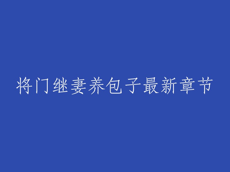 将门继妻养包子的最新章节是第1079章，名为“晨光熹微”。  