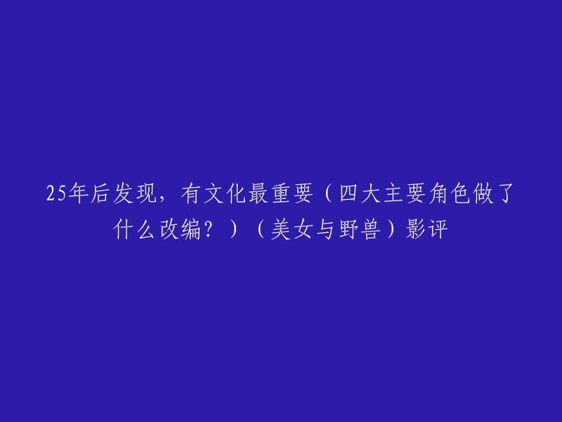 您好，这是一篇关于电影《美女与野兽》的影评。该影评提到了四大主要角色做了什么改编，以及电影在故事上有没有进步的地方。个人认为，有两点做得还不错，一是让人物形象立体化，二是行为动机合理化。