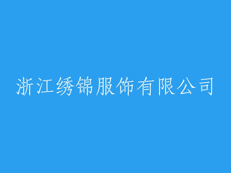 浙江绣锦服饰有限公司：专注于高品质服饰制造与设计