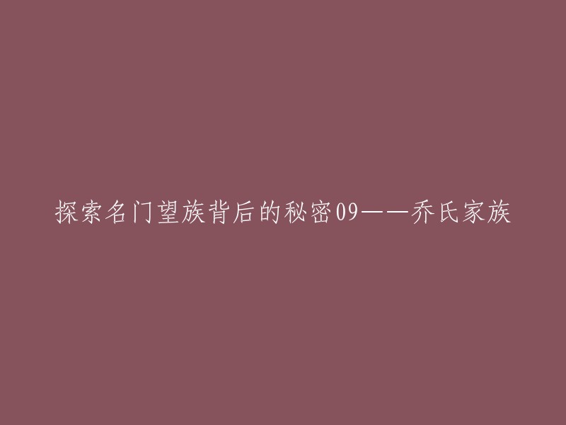 您好，根据我所查到的资料，云南保山“乔氏家族”涉黑案曝光，这起案件中涉及的人员达500余人，涉黑资产33.8亿余元。其中，涉案人员包括65名公检法系统的党员干部、134名党政干部、17名金融系统工作人员等 。