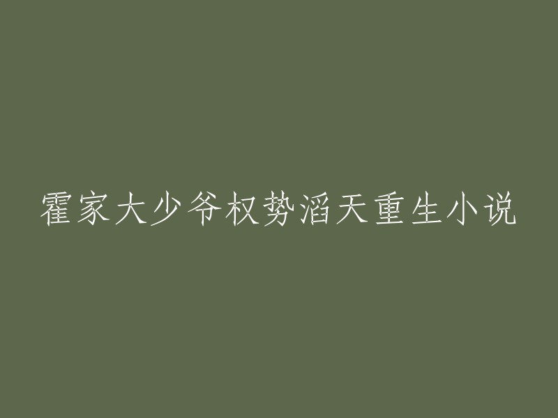 重生之权势滔天的霍家大少爷"