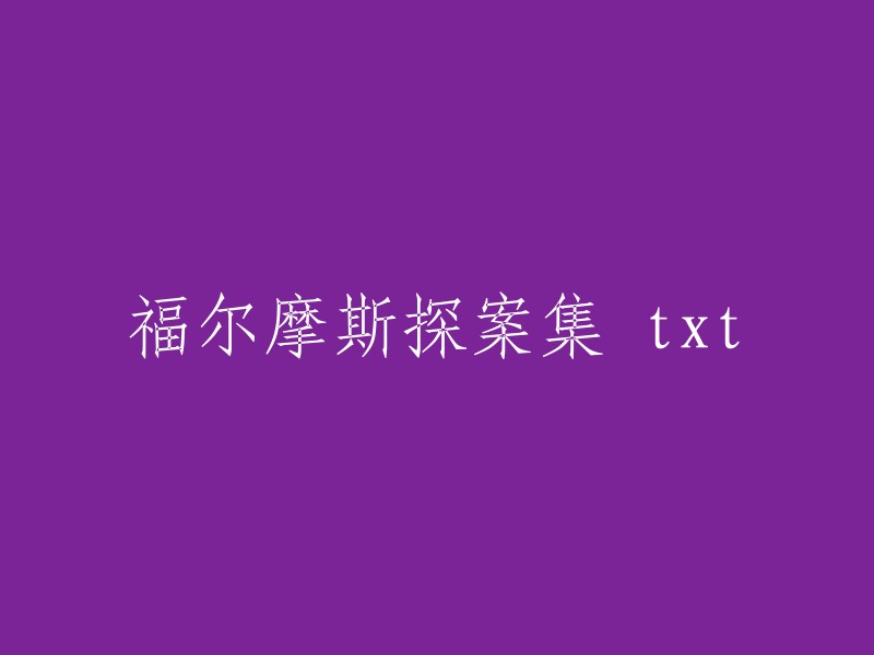 福尔摩斯侦探故事集 - txt电子书"