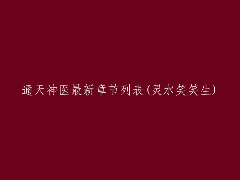 以下是重写后的标题：

通天神医最新章节列表(灵水笑笑生)  