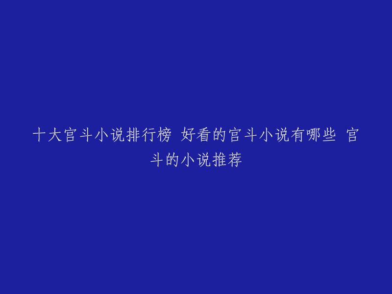 以下是一些好看的宫斗小说推荐：

1. 甄嬛传
2. 红颜乱
3. 清宫熹妃传
4. 宛妃传
5. 元徵宫词
6. 艳歌行
7. 笑清廷
8. 逆行天下
9. 大宫：雏菊曲
10. 江山为聘-行烟烟