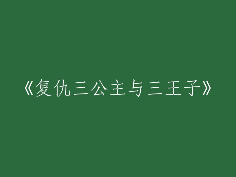 三位公主与三位王子的复仇之路"