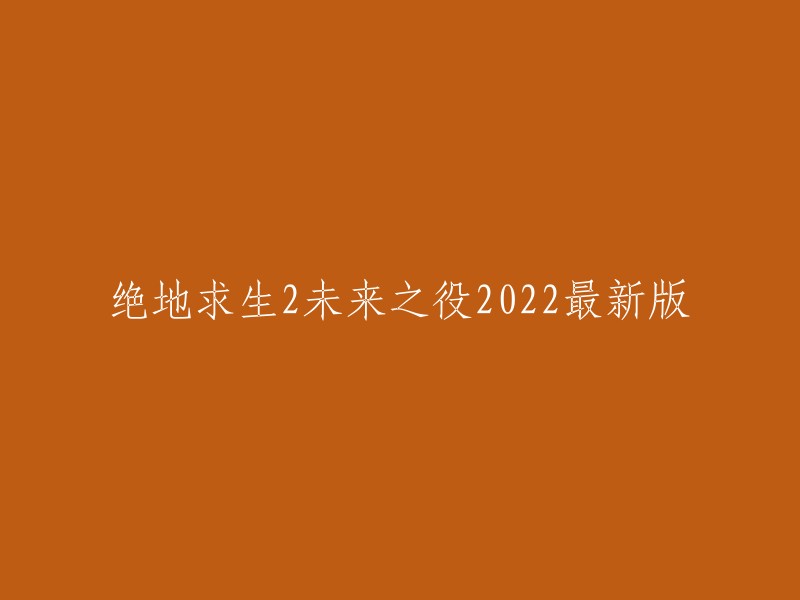 绝地求生2未来之役2022最新版是一款根据PUBG端游改编的正版吃鸡手游，游戏背景为未来的末世时代，玩家们将在荒废岛屿上进行战斗，躲避毒圈生存到最后。 