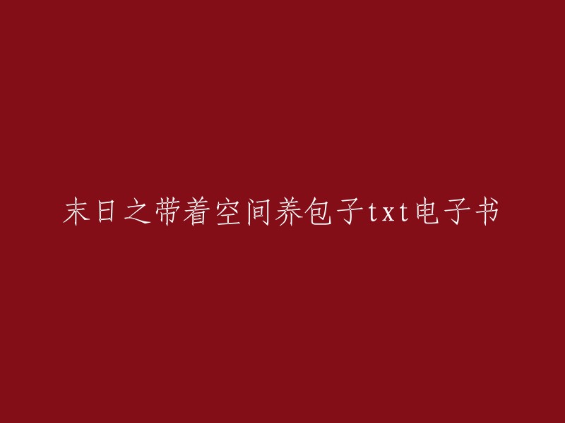 末日之带着空间养包子是鱼儿不会水创作的科幻空间类小说。您可以在起点中文网免费在线阅读末日之带着空间养包子的部分章节，也可以下载全本电子书。