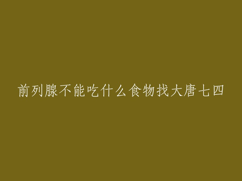 你好，前列腺不能吃的食物包括辛辣刺激食物、喝酒、抽烟、厚腻食材等，饮食结构是前列腺炎保健重要的环节之一。  