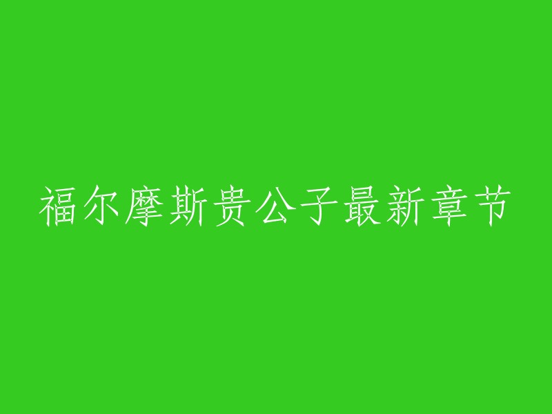 福尔摩斯贵公子最新章节可以在以下网站查看：   