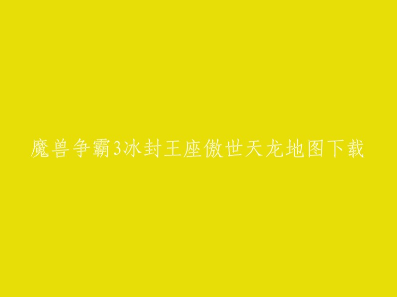 魔兽争霸3冰封王座傲世天龙地图是一款防守地图，常规玩法的防守地图。您可以在游民星空网站上下载该地图。此外，您还可以在哔哩哔哩网站上下载该地图。