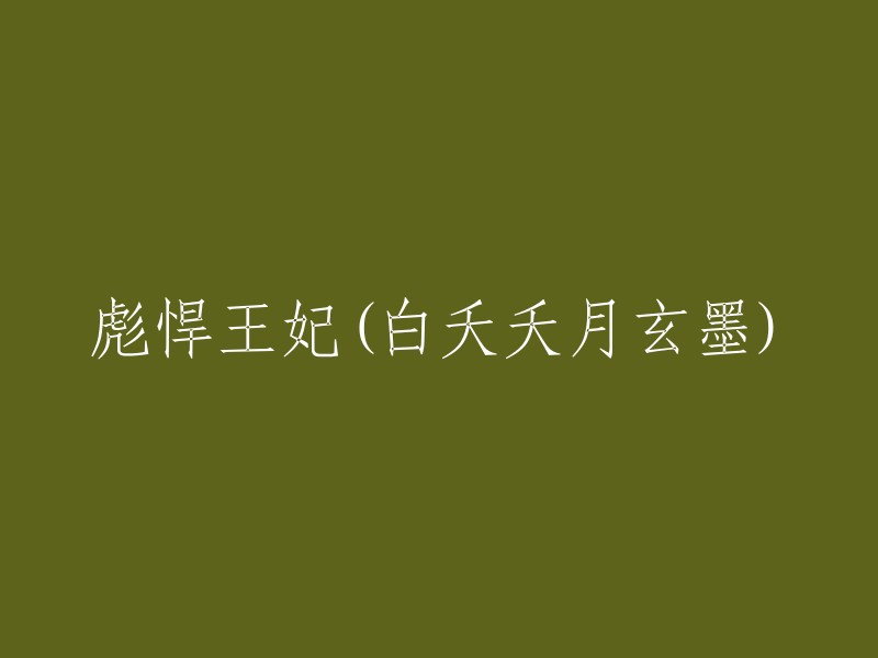 白夭夭月玄墨：一位彪悍的王妃的故事"