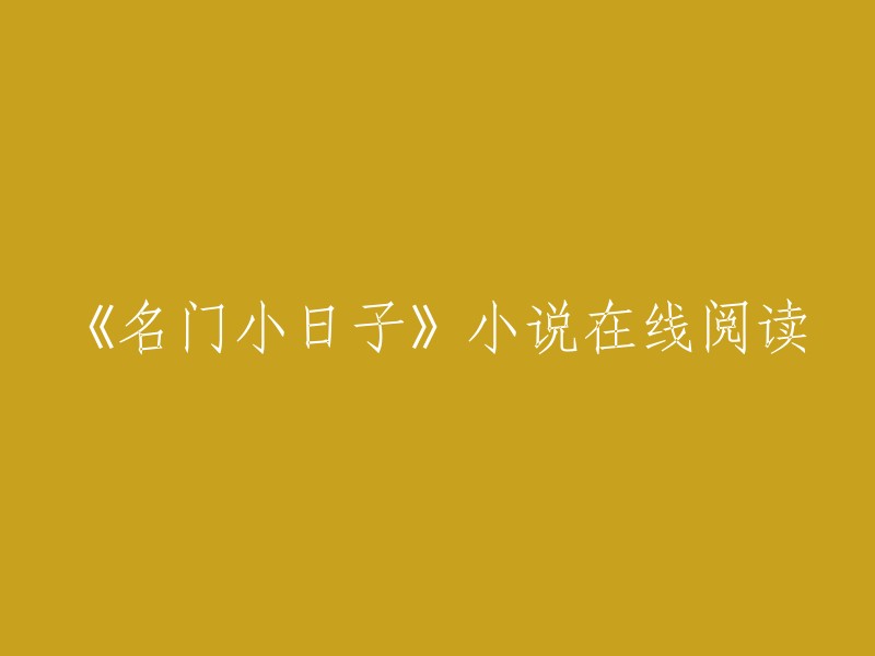 《名门小日子》：一部小说的在线阅读