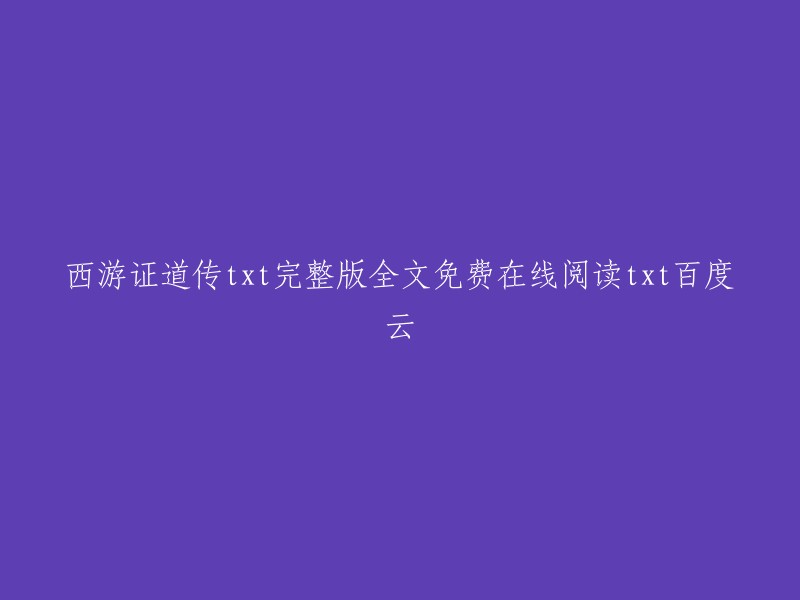 《西游证道传》全文免费在线阅读，txt百度云。