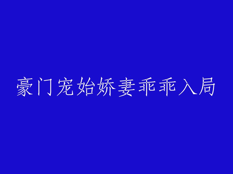 霸道总裁的甜蜜宠爱：娇妻乖乖入圈"