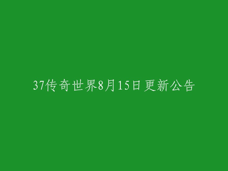 传奇世界37区8月15日更新内容公告