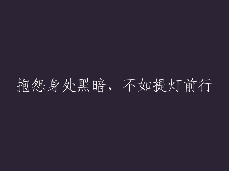 举灯前行：积极面对挑战，而非沉溺于黑暗"