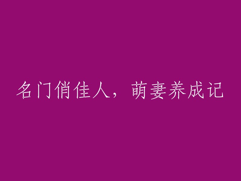 佳人养成记：名门闺秀的成长之路