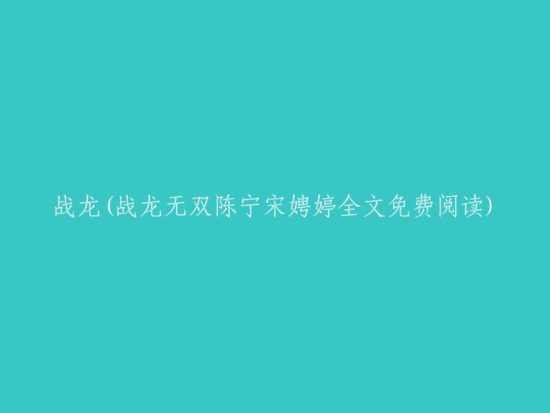 无双战神陈宁与宋娉婷：一部战龙小说的全文免费阅读