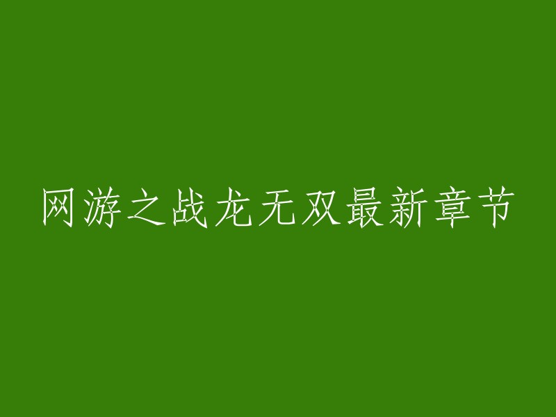 你好，重写标题的方法有很多种。以下是一些方法：

1. 简单明了：用简单的语言表达出文章的主题，让读者一眼就能看懂文章的内容。
2. 有吸引力：用有吸引力的词汇和句子吸引读者的注意力，让他们愿意继续阅读下去。
3. 重点突出：将文章的重点部分放在开头或结尾，让读者更容易理解文章的主旨。
4. 分类清晰：将文章分成多个部分，每个部分都有一个明确的主题，让读者更容易理解文章的结构。