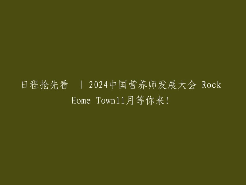 024中国营养师发展大会 Rock Home Town11月盛况抢先预览！