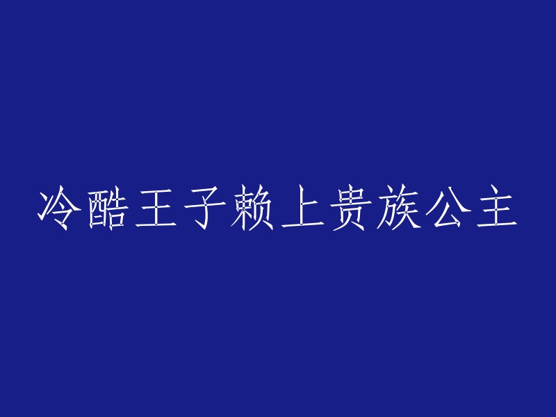 冷酷王子与贵族公主的邂逅