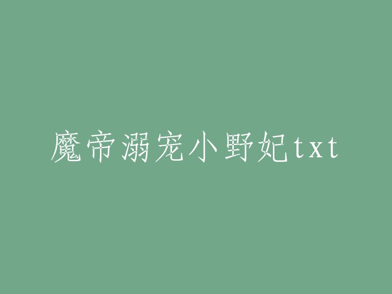 《魔帝宠爱小野蛮妃》txt全文在线阅读