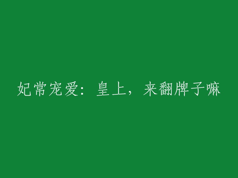 皇上，请赐宠：妃子的特别召唤