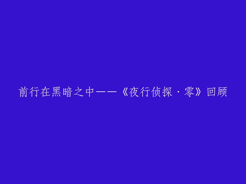 《夜行侦探·零》是一款推理AVG游戏，讲述了一个名叫“零”的侦探在黑暗中前行的故事。 

以下是一些重写的建议：
- 《夜行侦探·零》：黑暗中的探寻之旅
- 黑暗中的前行——《夜行侦探·零》回顾