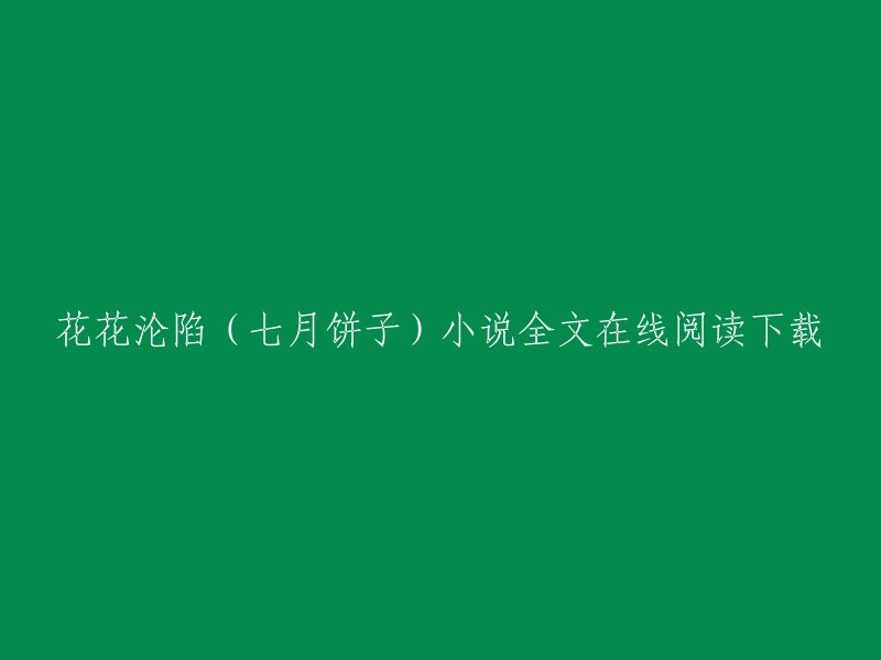 您好，您可以在QQ阅读上免费在线阅读七月饼子的小说《沦陷花海》。此外，QQ阅读还提供了《沦陷精准》和一些其他小说。