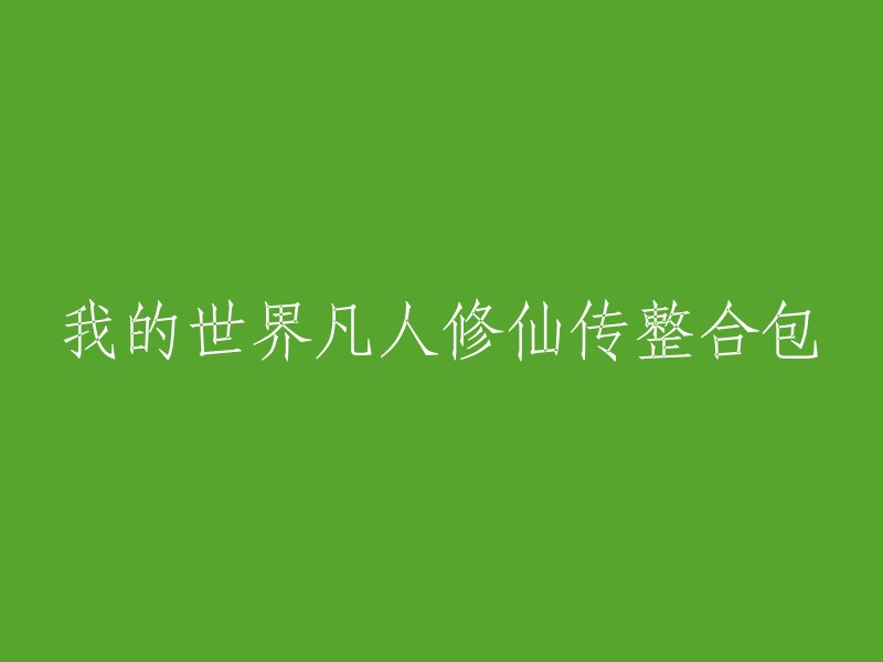 整合包：我的世界中的凡人修仙传奇体验"