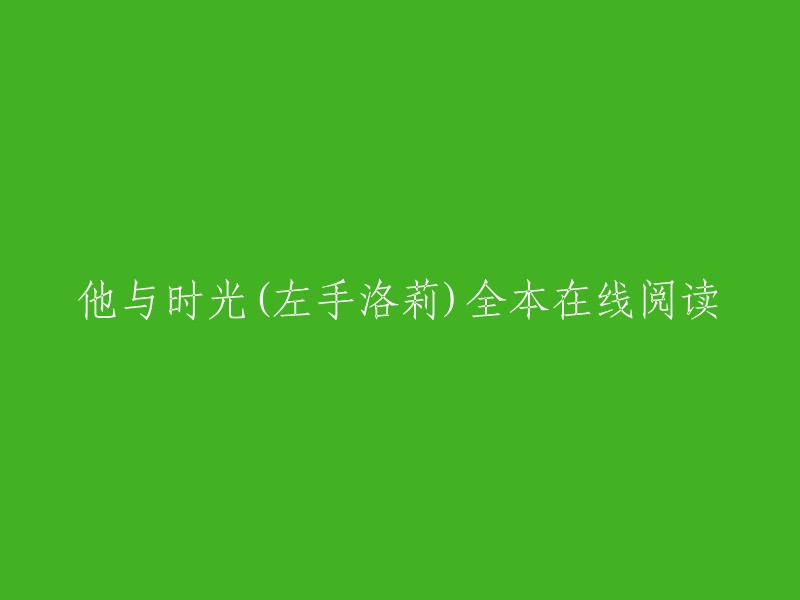 左手洛莉：与时光共舞的他"