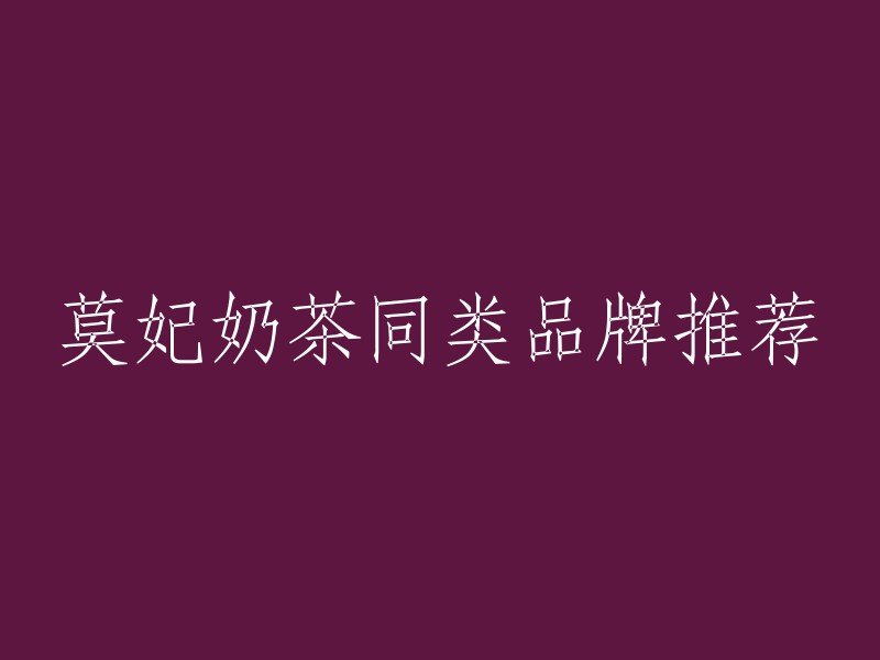 以下是一些与莫妃奶茶同类的品牌推荐：

- eco奶茶
- 一点点
- 喜茶
- CoCo都可