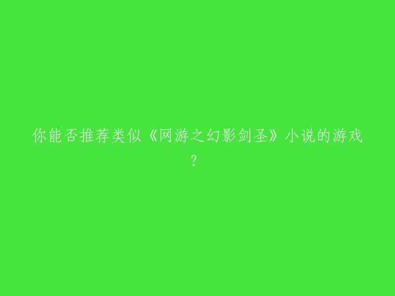 当然，以下是一些类似于《网游之幻影剑圣》的小说推荐：《网游之风尘江湖》、《网游之天下无双》、《英雄联盟之谁与争锋》、《从零开始》、《网游之修罗传说》、《超神机械师》等等。