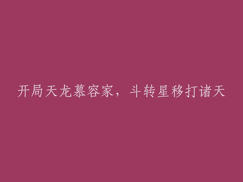 从天龙慕容家开始，逆袭诸天星辰