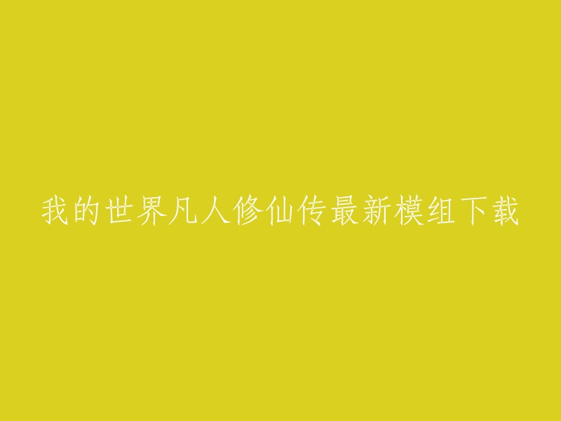 您可以在多玩我的世界网站上下载凡人修仙传的最新模组。这个模组沿用了许多以前原初修真的素材但机制更贴近凡人原著，喜欢这个模组的请去支持模组作者。