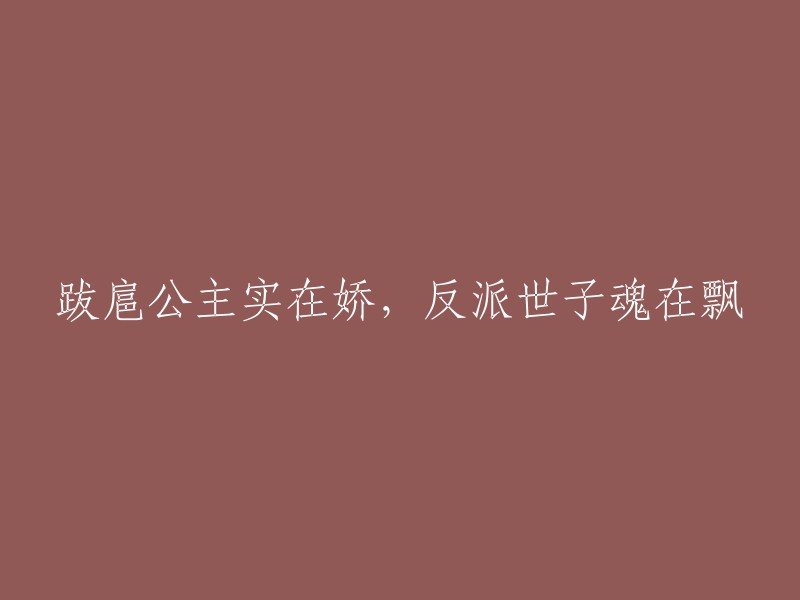 猖狂公主实难驯，反派王子魂游离