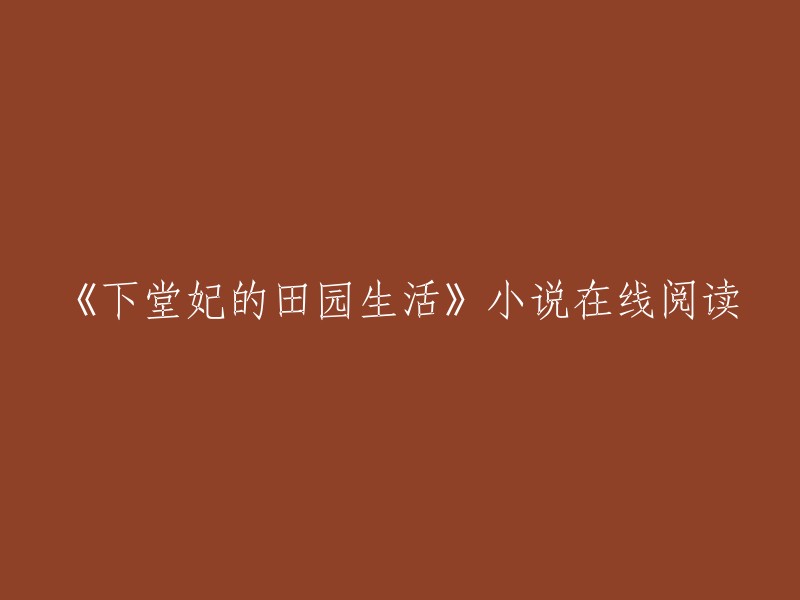 下堂妃的田园生活是一篇穿越小说，讲述了一个现代女孩穿越到古代成为下堂妃的故事。  您可以在以下网站在线阅读该小说：

- 书趣阁
- 爱下电子书