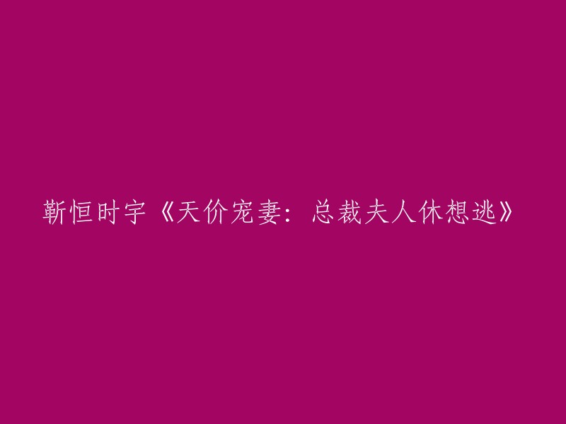 《天价宠妻：总裁夫人，别想逃离我的掌心》