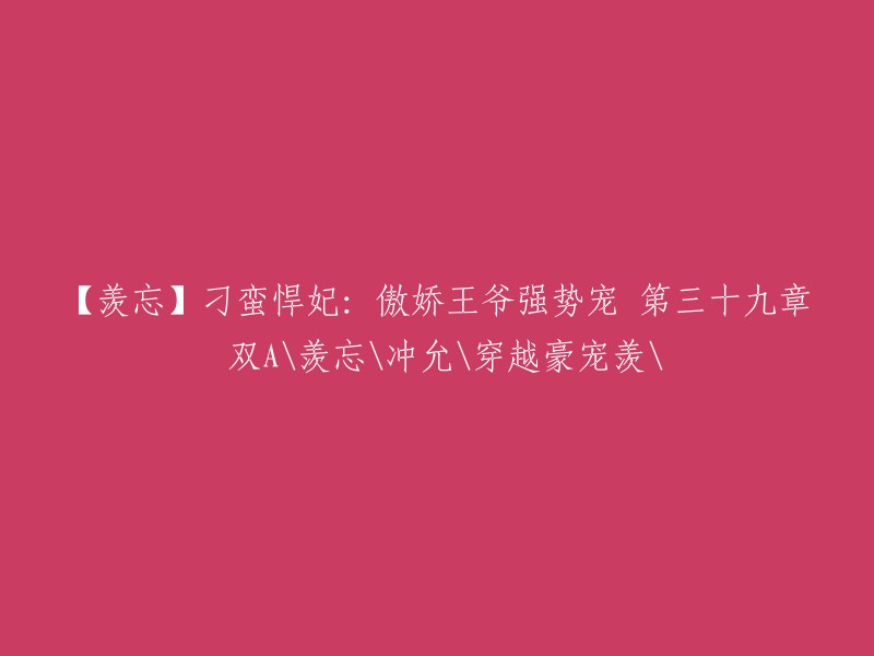 【羡忘】霸道悍妃：傲娇王爷强势宠 第39章 双A