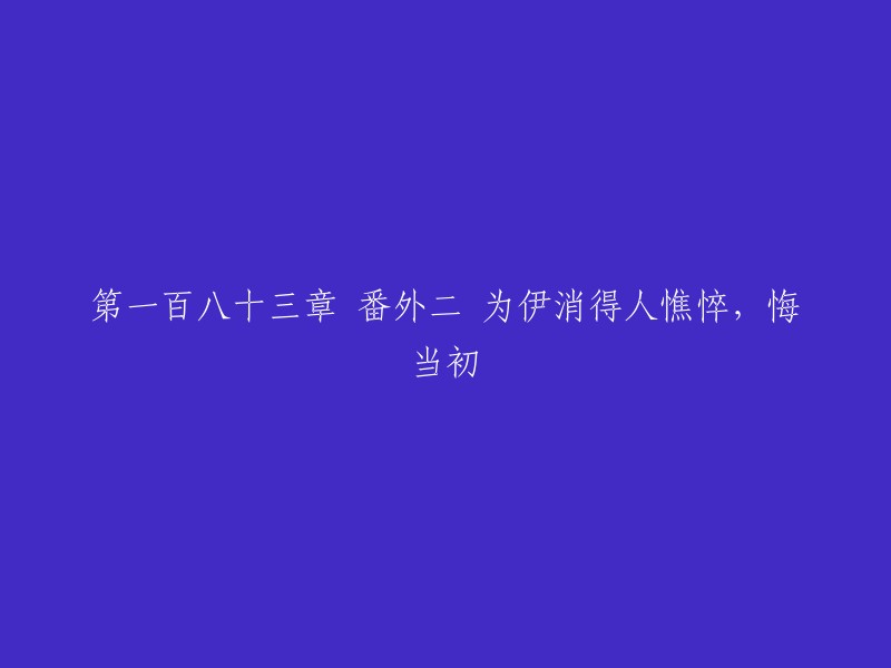 这是一句古诗，出自唐代诗人李清照的《如梦令》。这句诗的意思是“为她消瘦得人憔悴，后悔当初”，表达了一个人为了爱情而不顾一切的决心和牺牲。 