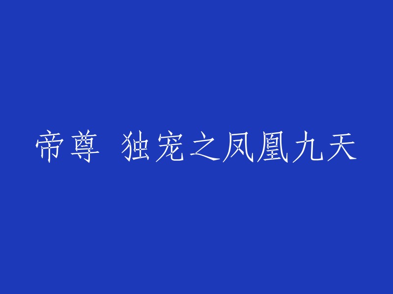 凤凰九天：帝尊的独家宠爱