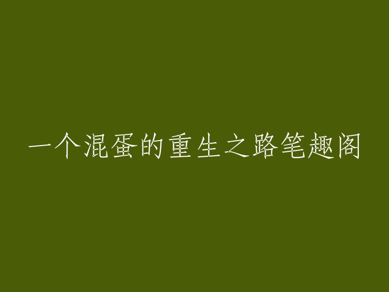 你好，我理解你的问题是关于一个名为“一个混蛋的重生之路”的小说笔趣阁。这个小说是由青云在眼前所写，你可以在创世中文网上找到它的最新章节。如果你需要更多信息，可以访问创世中文网。