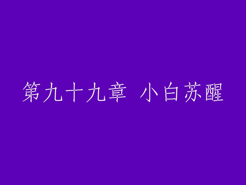 抱歉，您没有提供原始标题供我重写。请提供原始标题或者详细描述需要重写的章节内容，我会很乐意帮助您。